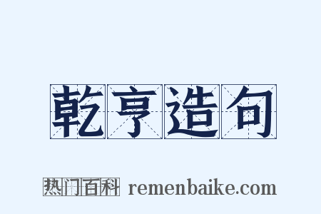 乾亨造句是什么意思的图片